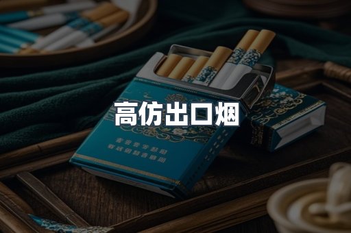 高仿出口烟